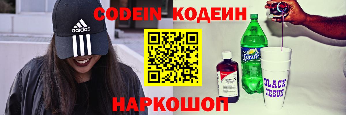 Кодеин Purple Drank Электросталь